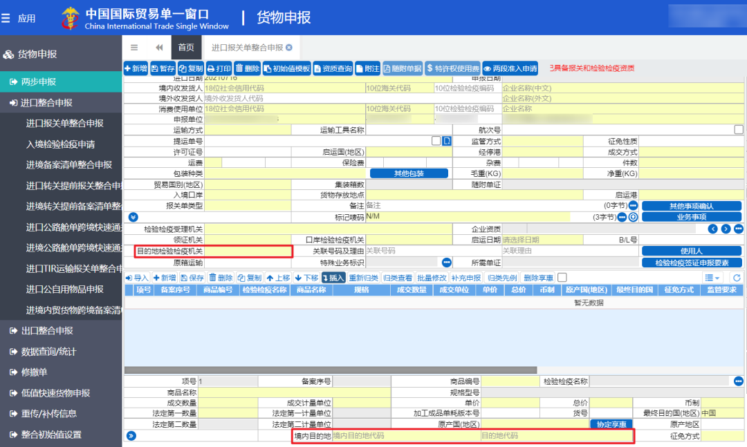 教你進(jìn)境目的地檢驗(yàn)檢疫機(jī)構(gòu)如何填寫，填錯(cuò)怎么辦？