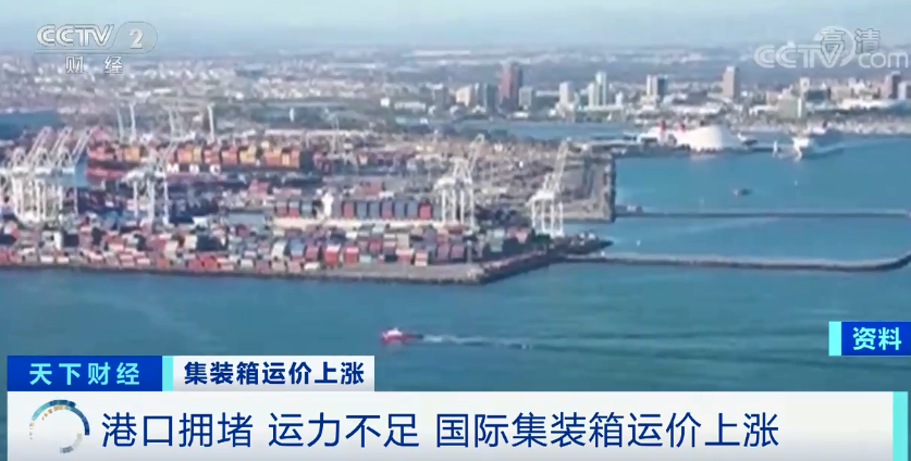 集裝箱運(yùn)價(jià)連漲九周，船公司宣布停航跳港，央視：搶艙位！搶箱！外貿(mào)出貨難！