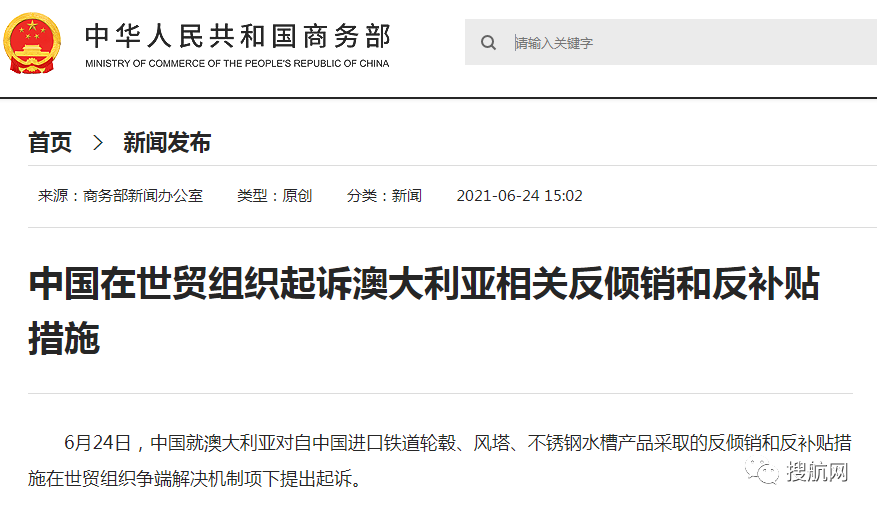 中國在世貿(mào)組織起訴澳大利亞相關(guān)反傾銷和反補(bǔ)貼措施