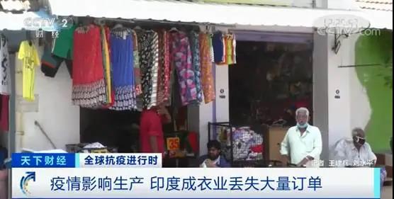 疫情暴發(fā)，印度服裝業(yè)丟失大量訂單！僅一座城市就損失87億元...