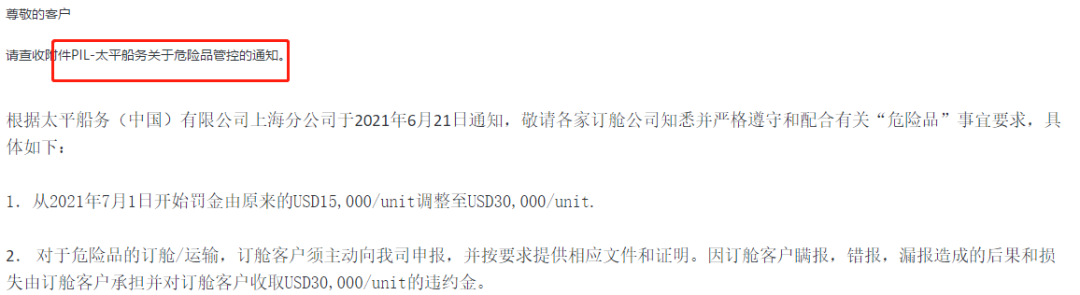 多家船公司發(fā)布加強危險品管控通知！謊報瞞報罰金增至30000美金