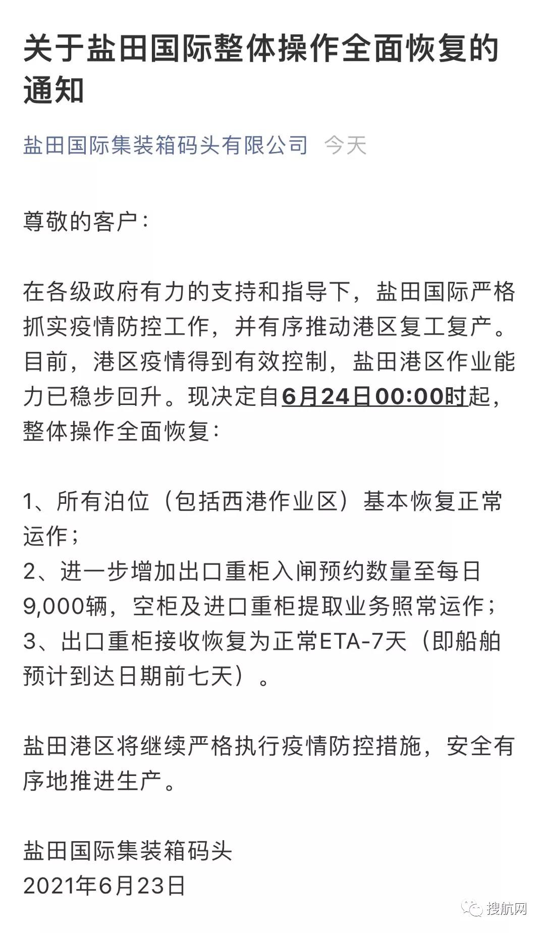 鹽田港明天開始全面恢復(fù)！南沙三期緊急宣布暫停全部出口業(yè)務(wù)！