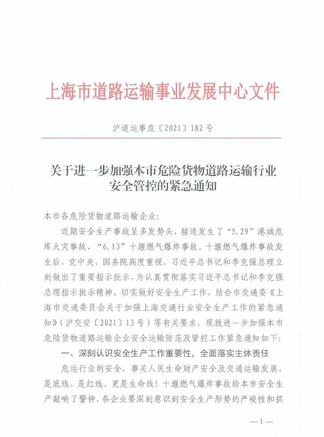 6月20日起，上海暫停一切非必要危險貨物運輸