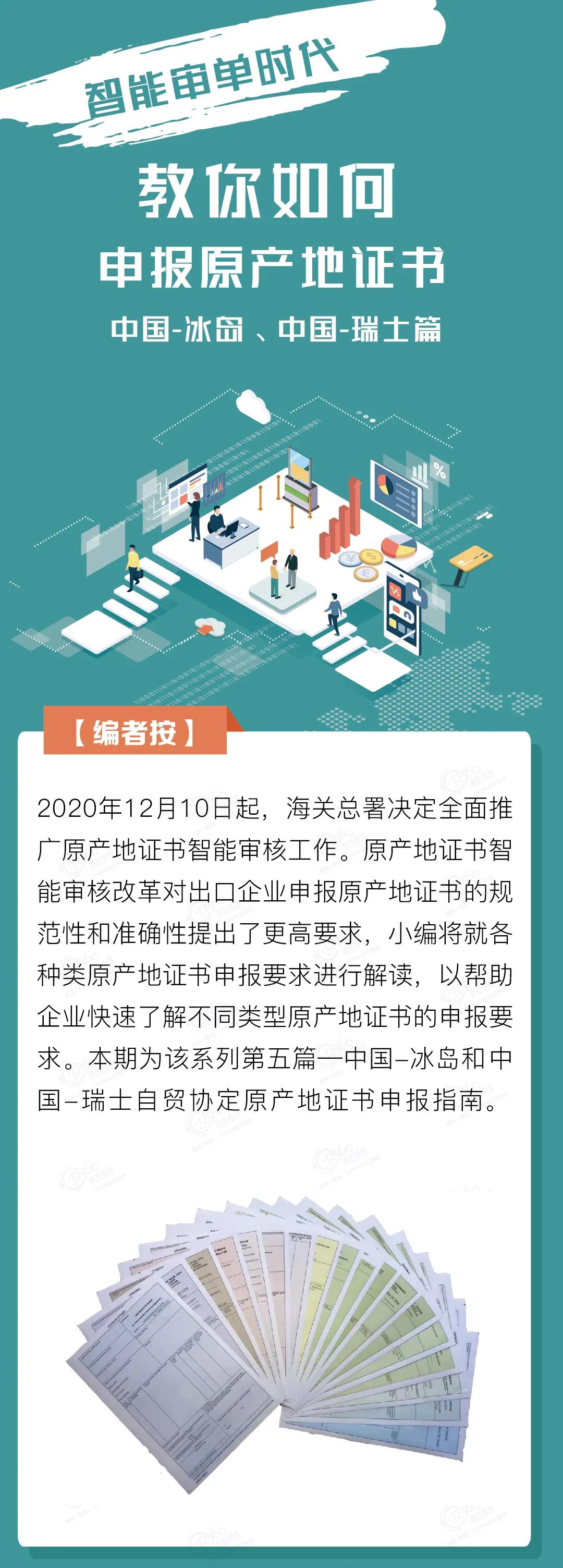 中國(guó)-冰島、中國(guó)-瑞士自貿(mào)協(xié)定原產(chǎn)地證書(shū)申報(bào)指南