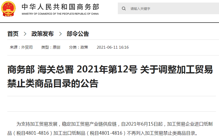 商務部 海關總署:關于調整加工貿(mào)易禁止類商品目錄的公告