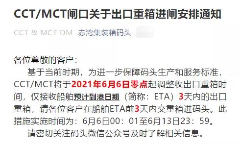 注意！蛇口/赤灣碼頭調(diào)整接收出口重箱時間，6月6日起實施