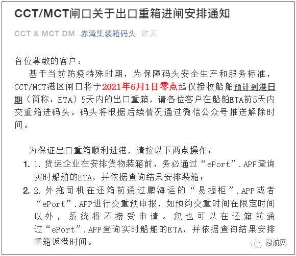 深圳蛇口港僅接收ETA 5天內(nèi)的出口重箱；鹽田港延長(zhǎng)暫停接收出口重柜時(shí)間