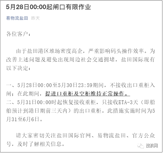 深圳蛇口港僅接收ETA 5天內(nèi)的出口重箱；鹽田港延長(zhǎng)暫停接收出口重柜時(shí)間