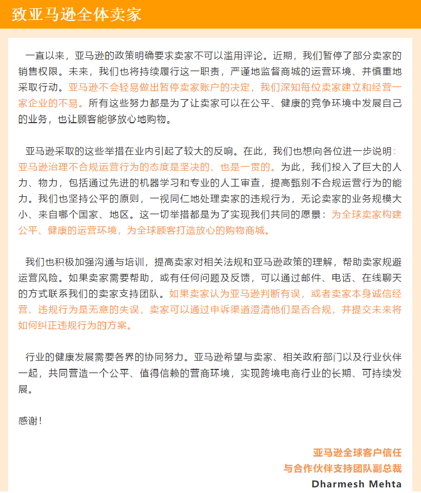 《致全體賣家信》亞馬遜正式回應“大賣被封”事件，賣家們還敢刷單嗎？
