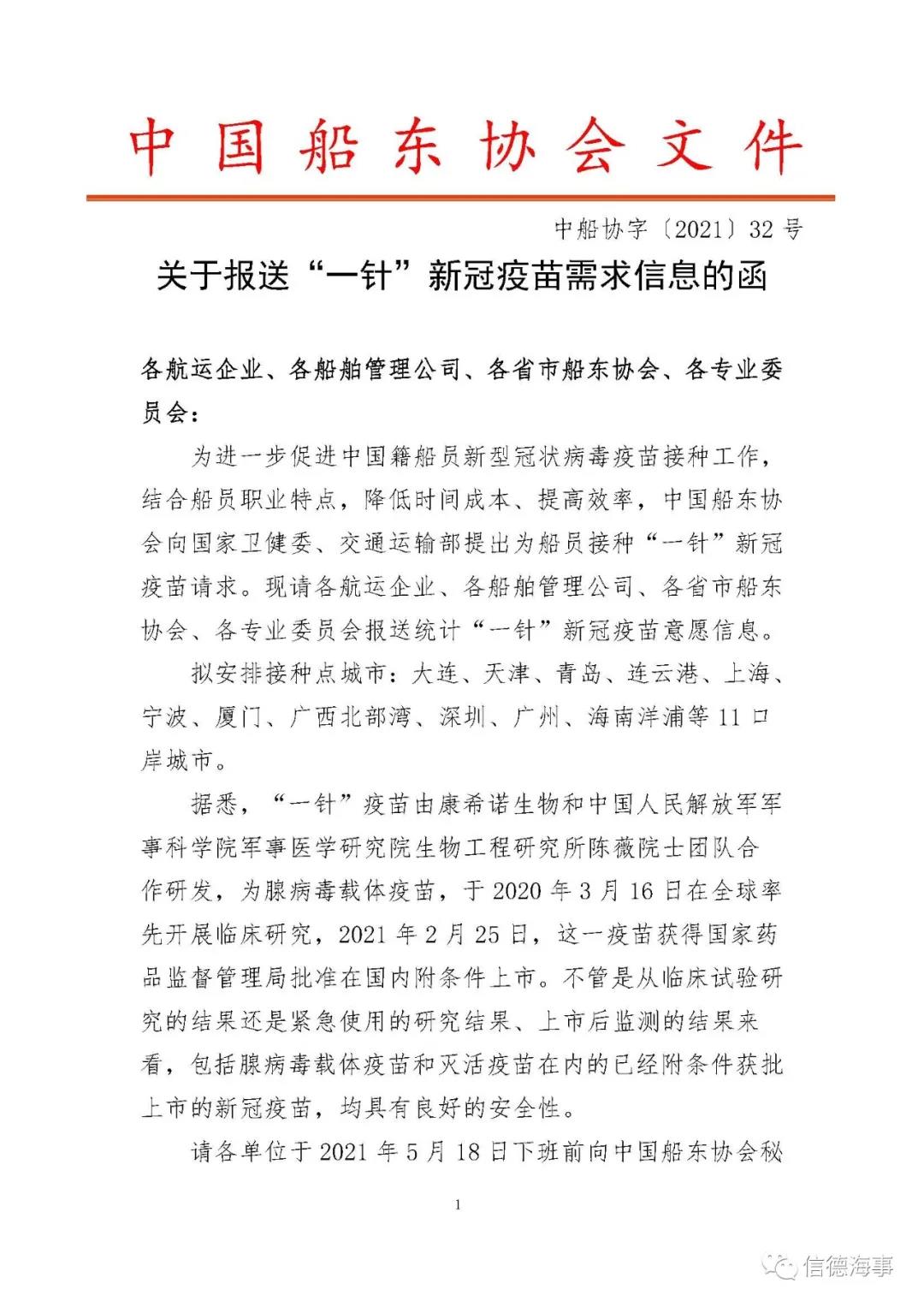 請周知！如下11口岸城市，海員可接種“一針”新冠疫苗  