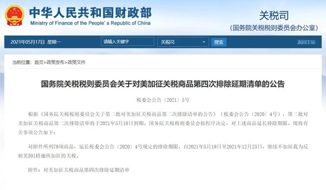 關(guān)稅丨中國對(duì)美加征關(guān)稅商品第四次排除清單延期；歐盟將暫停對(duì)部分美國產(chǎn)品加征關(guān)稅