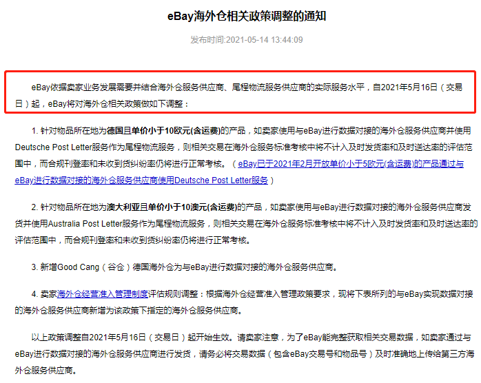 eBay:自5月16日起調(diào)整多項(xiàng)海外倉相關(guān)政策