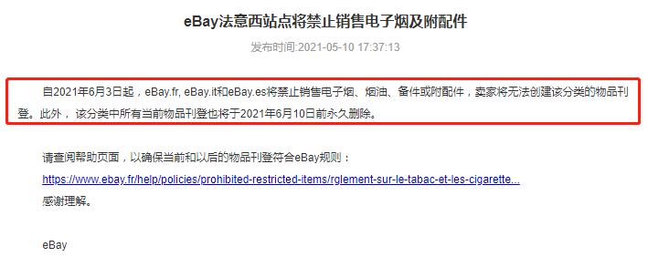 eBay法國站、意大利站、西班牙站將禁止銷售電子煙及附配件