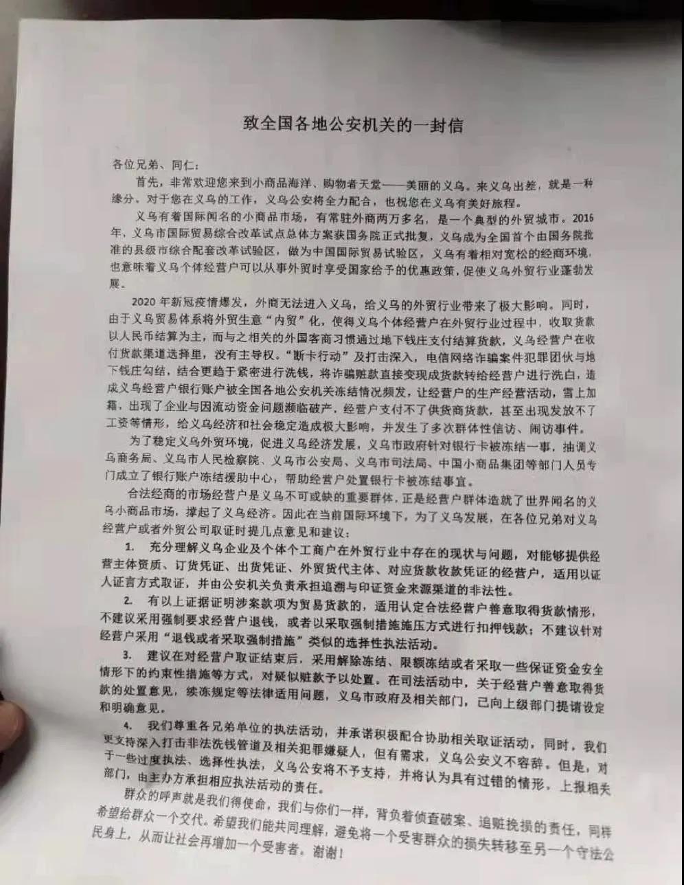 警惕！銀行卡大量?jī)鼋Y(jié)沖擊義烏外貿(mào)！義烏警方：致全國(guó)各地公安機(jī)關(guān)一封信！
