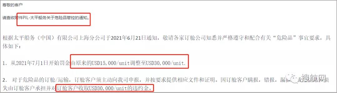 多家船公司發(fā)布加強(qiáng)危險(xiǎn)品管控及罰款通知，罰金最高30000美金