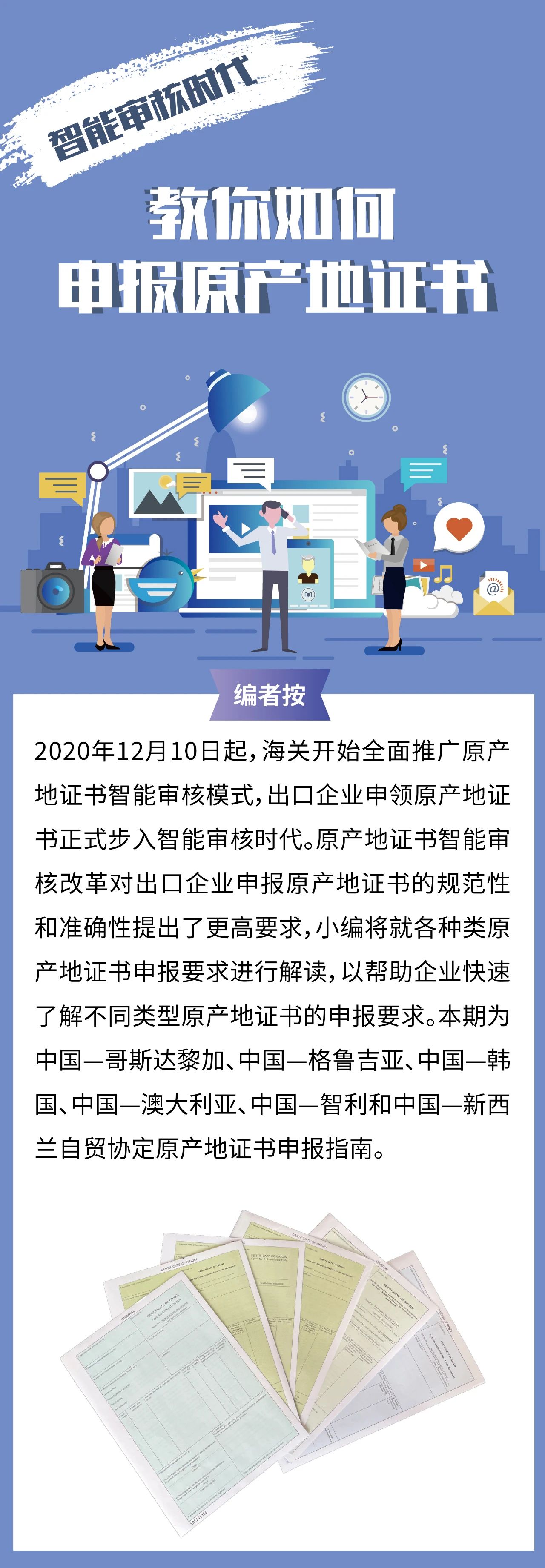 智能審核時(shí)代教你如何申報(bào)原產(chǎn)地證書（中韓、中澳、中新西蘭、中哥、中格、中智）