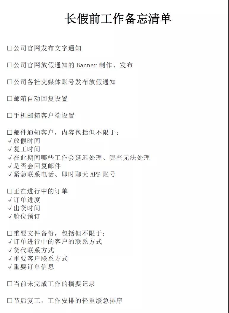 外貿(mào)版長假前“To-Do List”備忘錄!核對一下都做到了嗎?