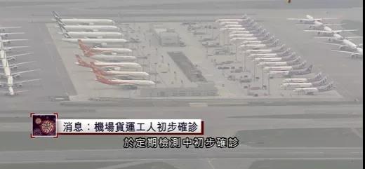 突發(fā)！一機場貨運工，陽性！