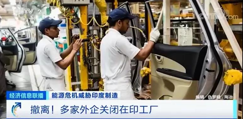 電荒、停產(chǎn)！全國處于大停電邊緣，印度深陷能源危機(jī)，多家知名車企撤離...