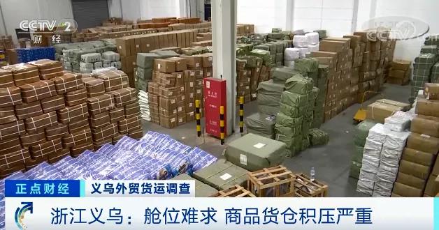 央視報道：外貿(mào)訂單遇冷，海外買家甩單！6千平米倉庫堆滿貨物！警惕運(yùn)價跳水風(fēng)險