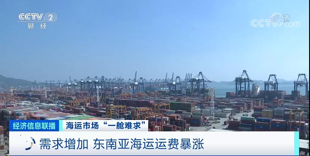 央視報(bào)道：東南亞部分港口運(yùn)價(jià)翻10倍！市場(chǎng)再現(xiàn)“一艙難求”，貨主貨代企業(yè)包船出海