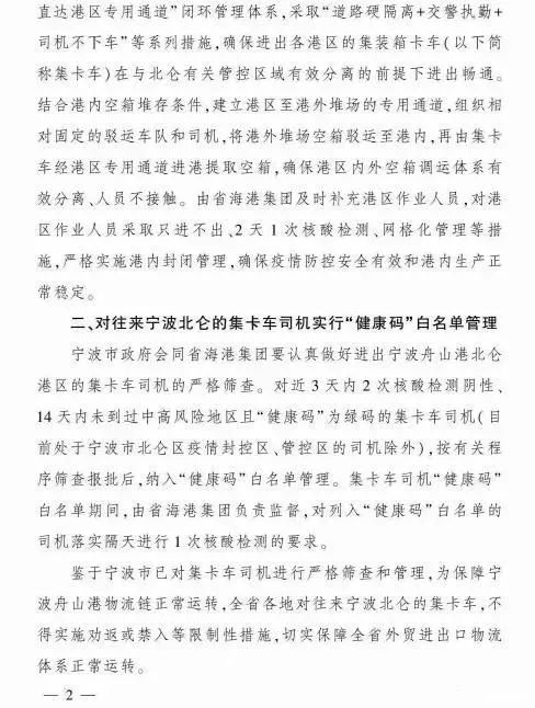 全省各地對(duì)往來(lái)寧波北侖的集卡車不得實(shí)施勸返或禁入等限制性措施！船公司發(fā)布提柜指南！
