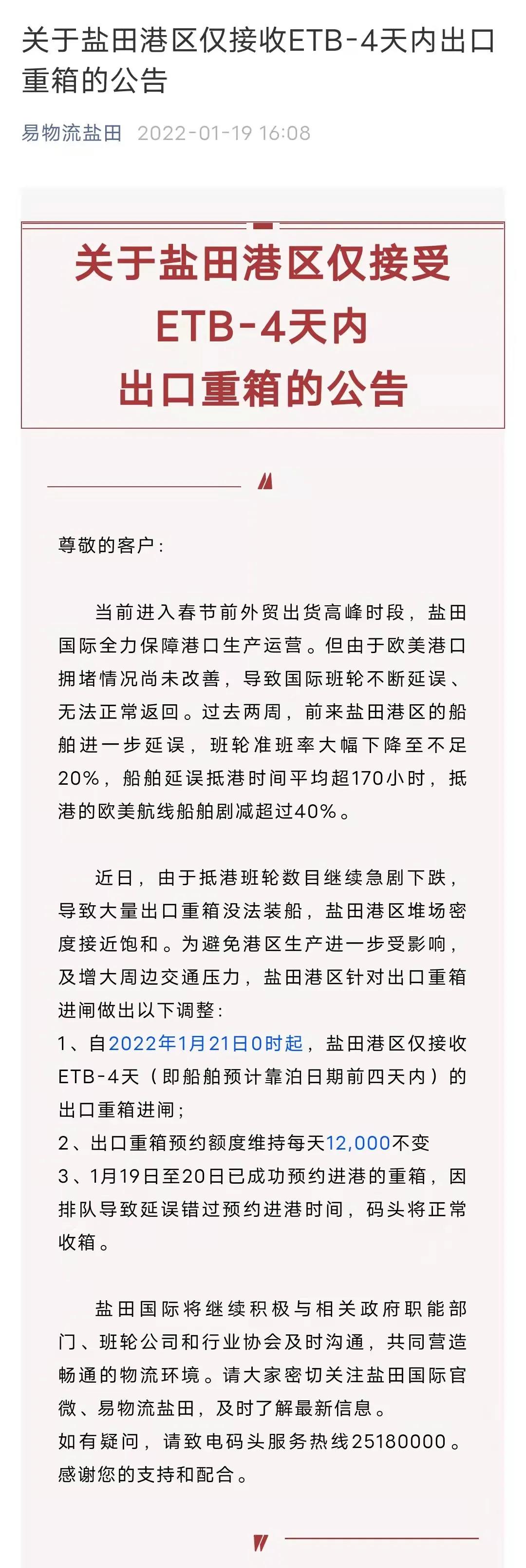 注意！鹽田港自1月21日起僅接收ETB-4天內(nèi)出口重箱