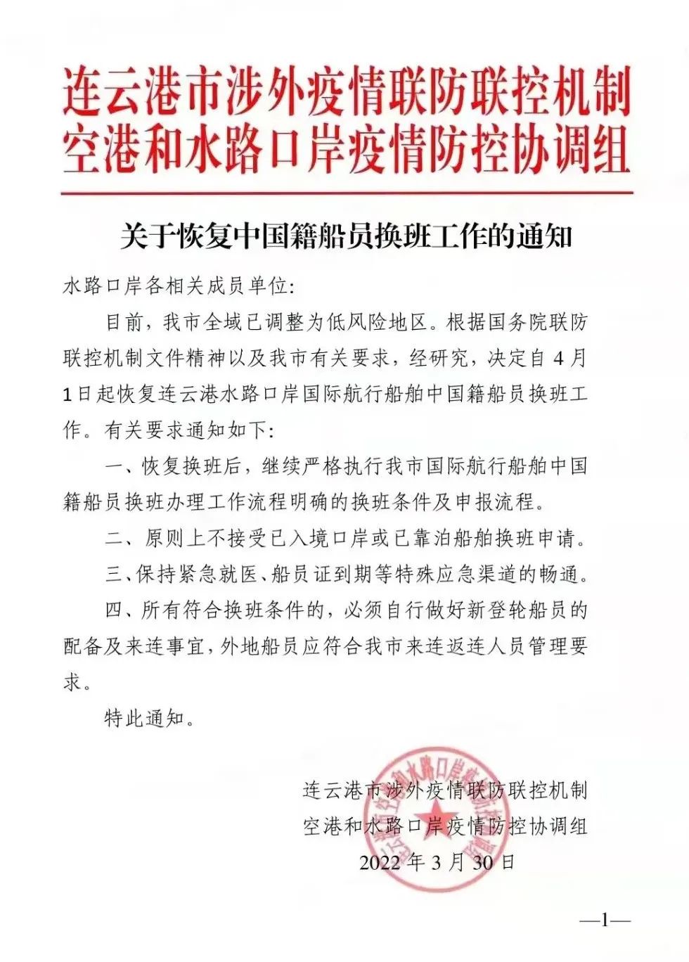 今日起，連云港恢復國際航行船舶中國籍船員換班！