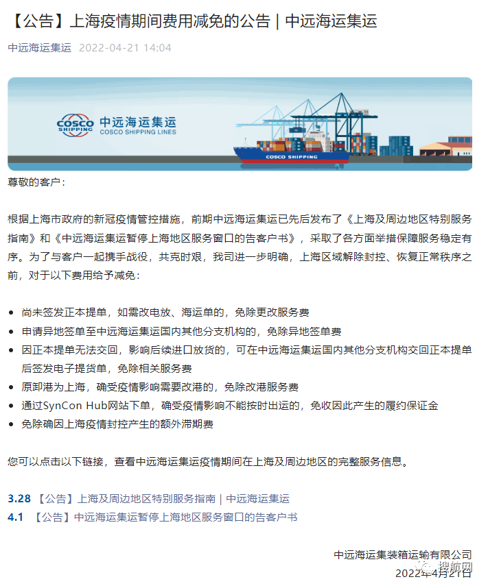 中遠(yuǎn)海、MSC：疫情期間多項(xiàng)費(fèi)用減免