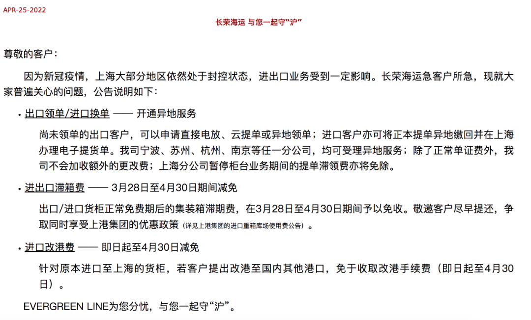 長(zhǎng)榮海運(yùn)宣布：對(duì)上海部分貨物減免進(jìn)出口滯箱費(fèi)、進(jìn)口改港費(fèi)……