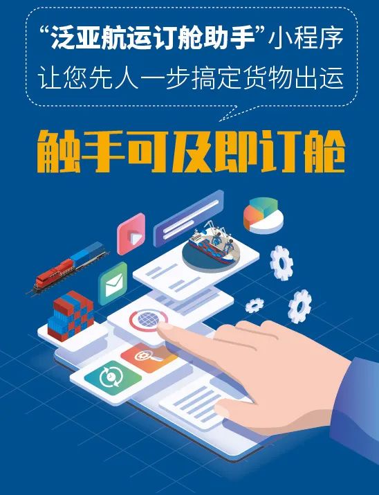 航運(yùn)企業(yè)的手機(jī)移動(dòng)訂艙平臺(tái)，實(shí)現(xiàn)先人一步搞定貨物出運(yùn)！