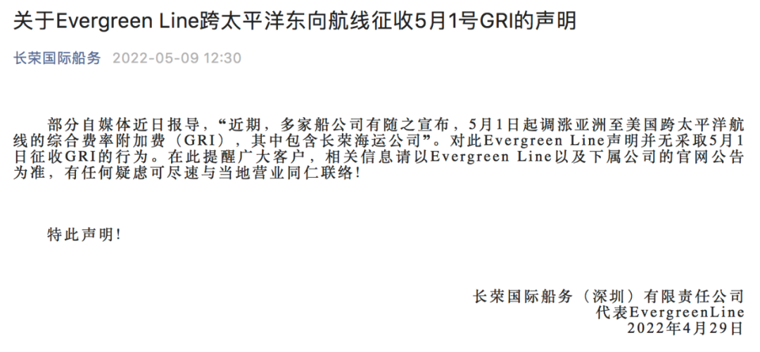 長榮海運(yùn)澄清：不存在5月1日征收GRI的行為