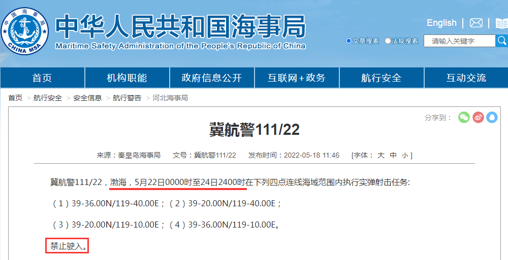 延誤預(yù)警！未來2周, 多海域軍事任務(wù)有軍事任務(wù), 船舶禁止駛?cè)耄? data-filename=
