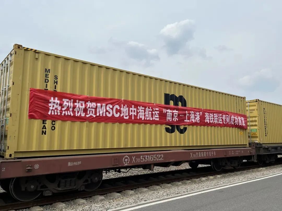 MSC推出南京-上海港海鐵聯(lián)運服務