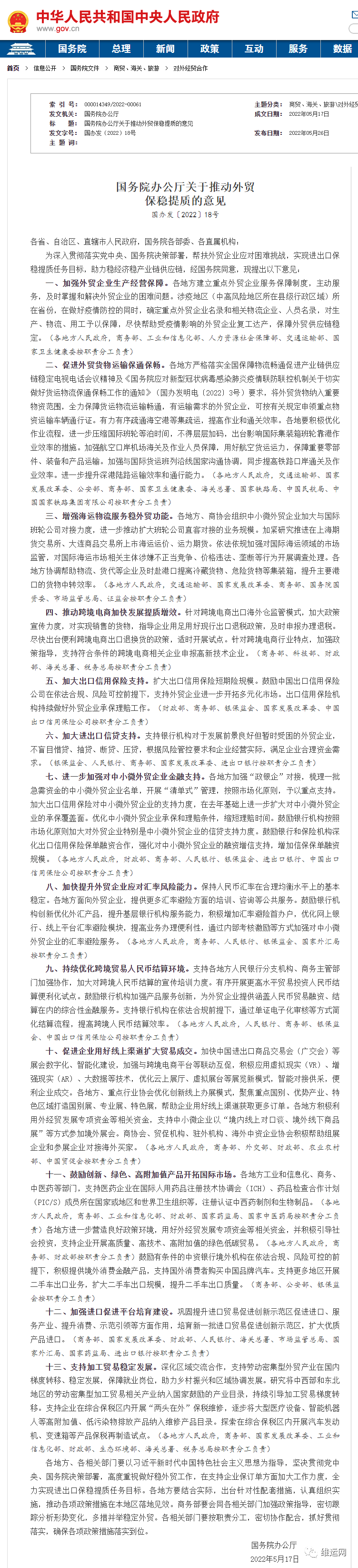 剛剛重磅！國務(wù)院最新文件：推動(dòng)外貿(mào)保穩(wěn)提質(zhì)！打擊海運(yùn)價(jià)格壟斷違法行為！擴(kuò)大船公司直客對接業(yè)務(wù)規(guī)模