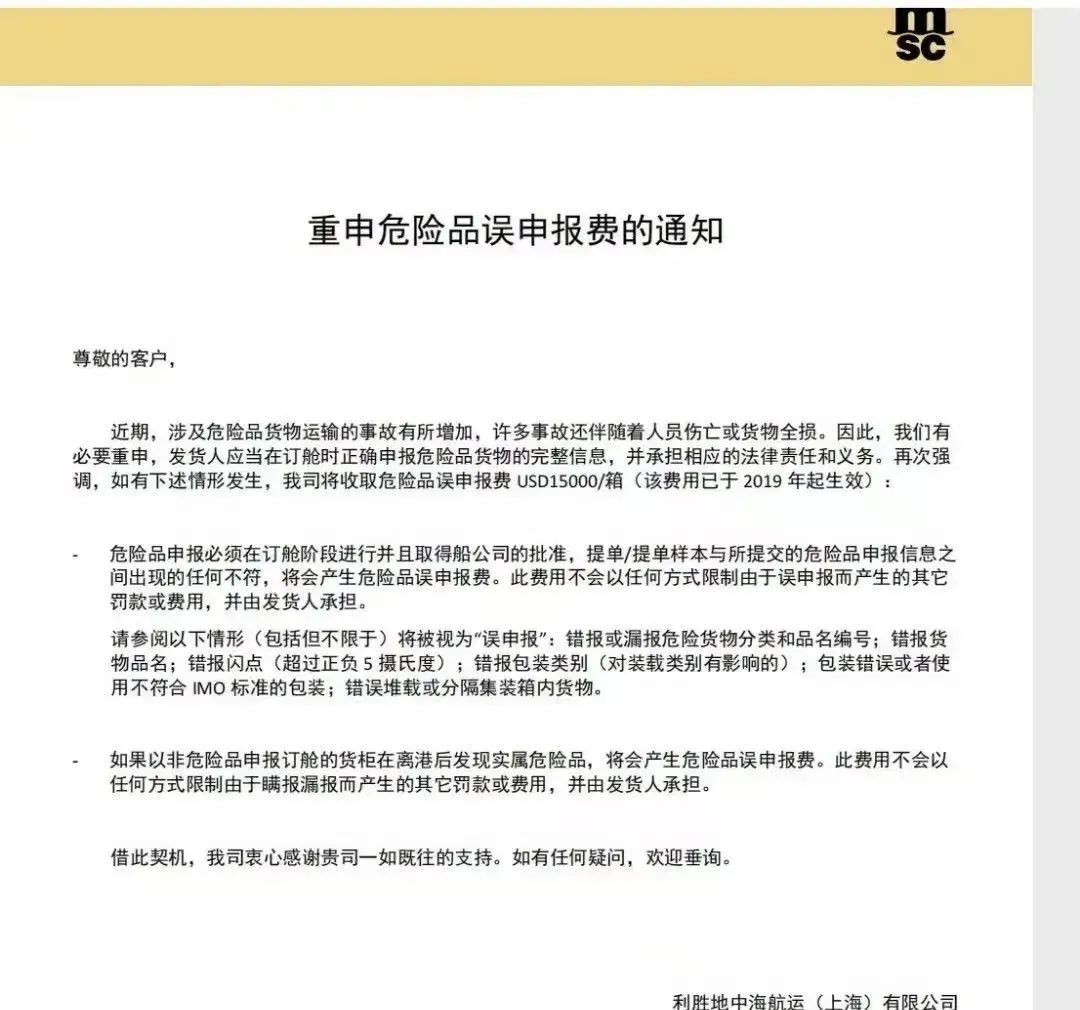 船公司重申：這類申報(bào)任何信息不符都將罰15000美元/柜