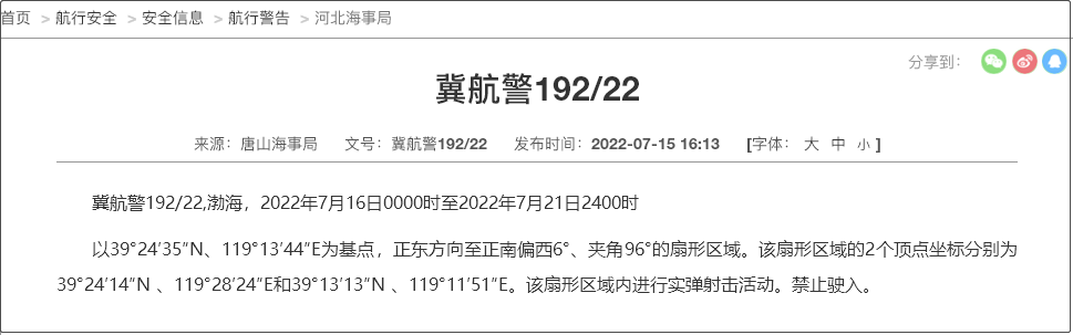 船舶晚開(kāi)晚靠延誤預(yù)警！7.19-31日多海域執(zhí)行軍事任務(wù)，持續(xù)禁航
