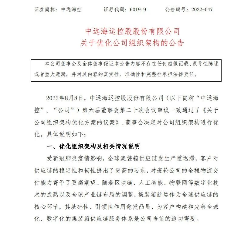 中遠(yuǎn)?？?cái)M優(yōu)化組織架構(gòu)，設(shè)立供應(yīng)鏈物流事業(yè)部、資本運(yùn)營(yíng)部