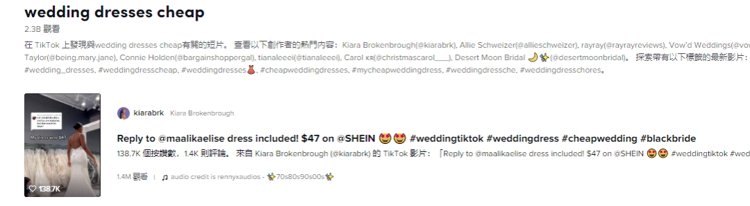 SHEIN 再“出圈”！47美元婚紗竟成TikTok爆款