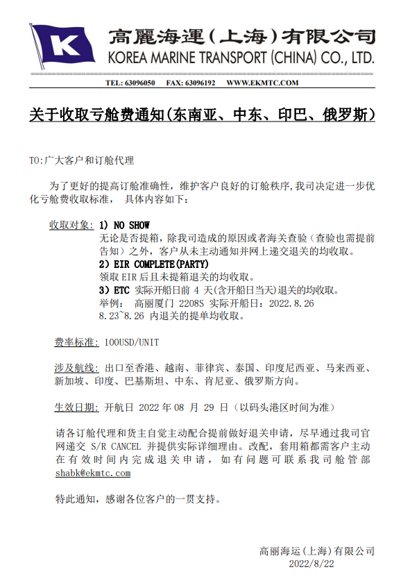 注意！維護(hù)訂艙秩序！船公司關(guān)于收取虧艙費(fèi)通知