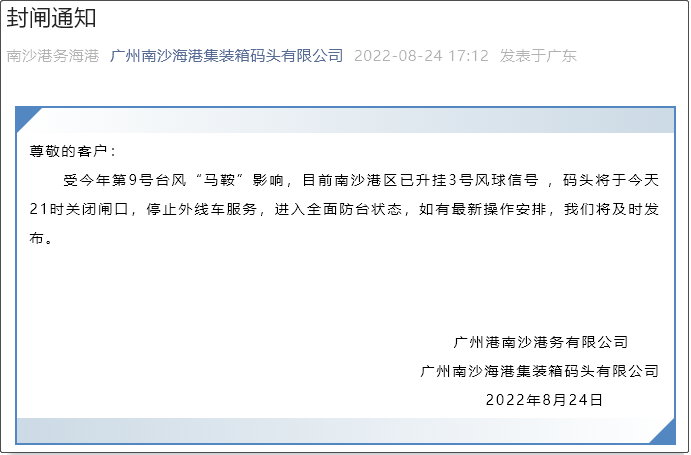 注意！臺風“馬鞍”預計登陸廣東，碼頭暫停閘口交提柜服務