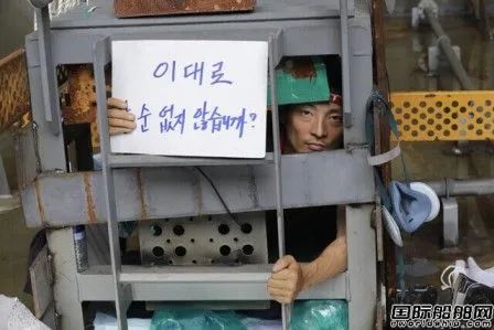 還敢罷工嗎！大宇造船“秋后算賬”要求工會賠償
