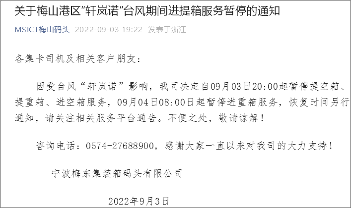 受超強(qiáng)臺(tái)風(fēng)影響，上海/寧波各碼頭堆場(chǎng)暫停進(jìn)提箱服務(wù)！船期變更或取消！