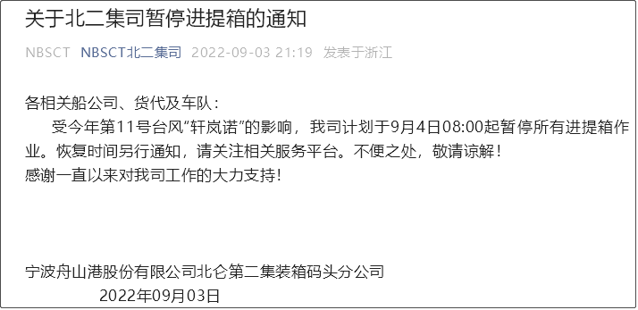 受超強(qiáng)臺(tái)風(fēng)影響，上海/寧波各碼頭堆場(chǎng)暫停進(jìn)提箱服務(wù)！船期變更或取消！
