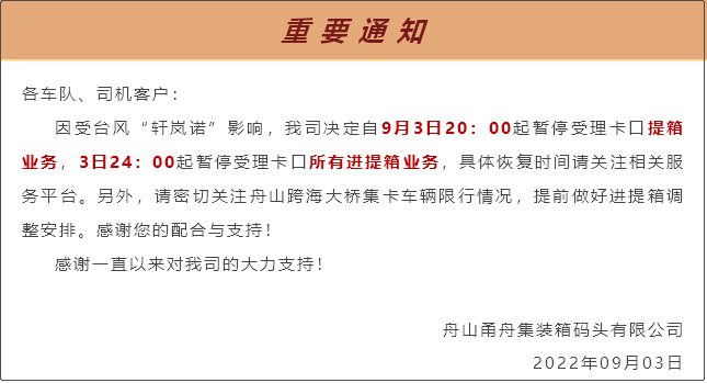 受超強(qiáng)臺(tái)風(fēng)影響，上海/寧波各碼頭堆場(chǎng)暫停進(jìn)提箱服務(wù)！船期變更或取消！