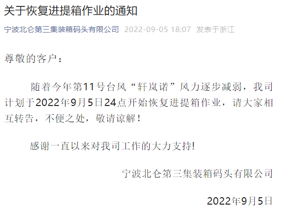 注意！臺風(fēng)影響減弱，上海、寧波這些碼頭恢復(fù)作業(yè)