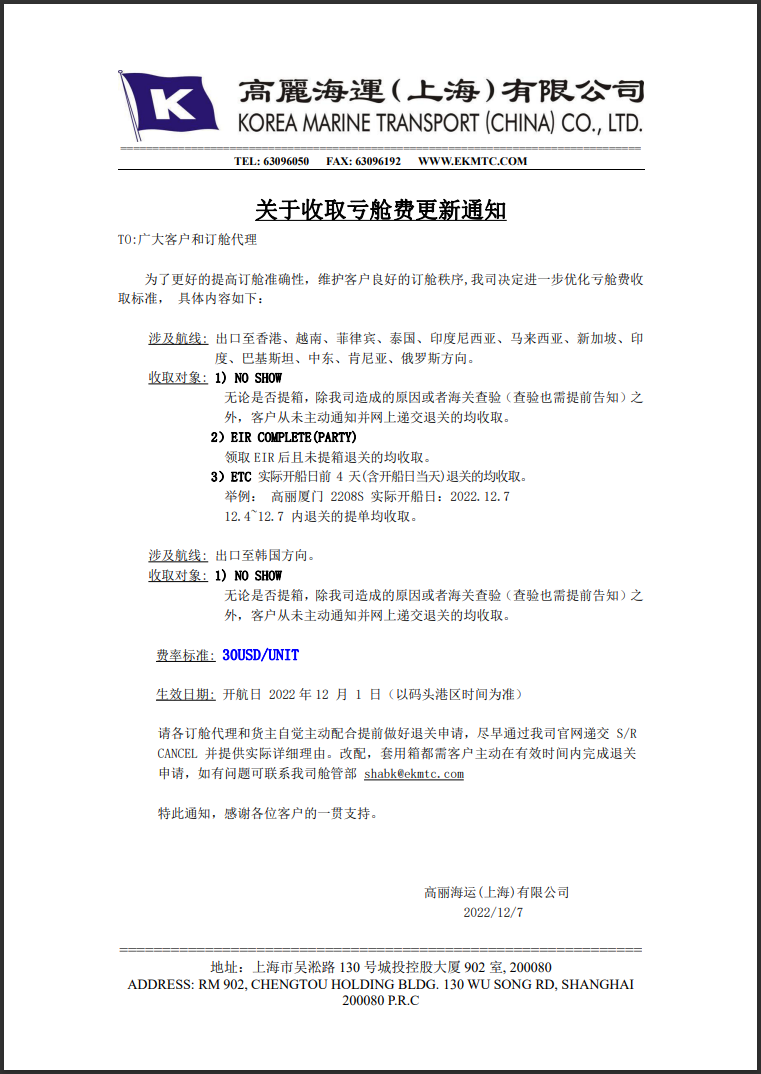 注意！這家船公司通知收取虧艙費