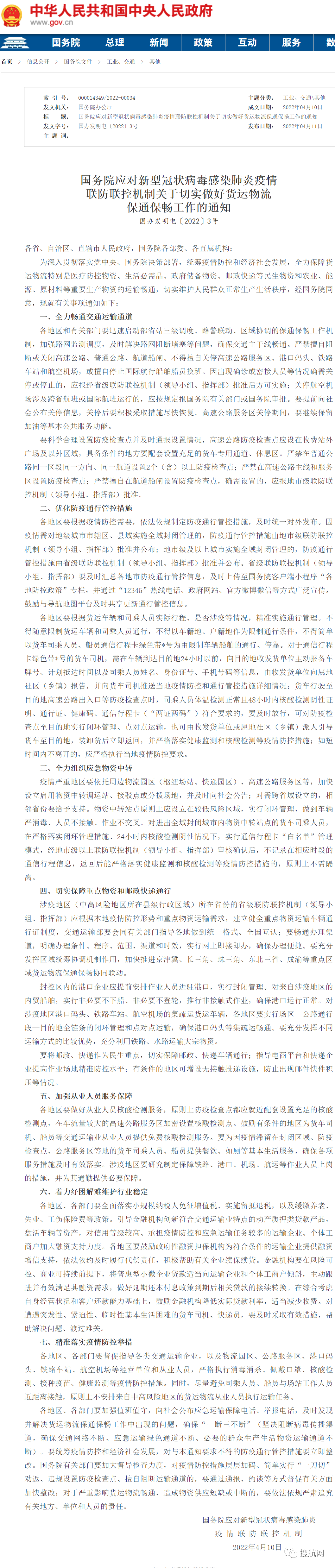 國(guó)務(wù)院：全力保障貨運(yùn)物流暢通，不得隨意限制貨車和司乘人員通行