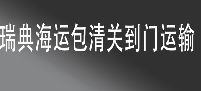 【中國(guó)到瑞典包清關(guān)國(guó)際物流服務(wù)】一站式門到門運(yùn)輸，快捷安全