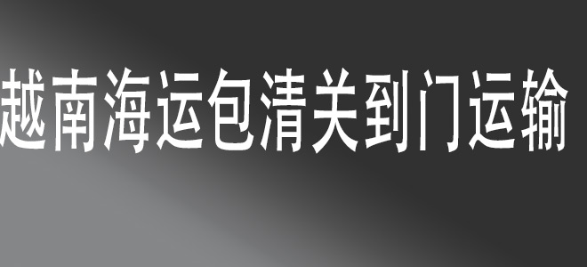 中國(guó)到越南一站式物流服務(wù)，高效便捷，安全無(wú)憂